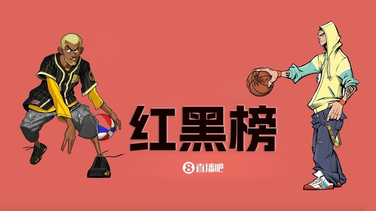 NBA第五期红黑榜：小人物逆袭升红 黑榜球星云集~